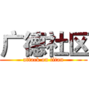 广德社区 (attack on titan)