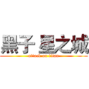 黑子 星之城 (attack on titan)