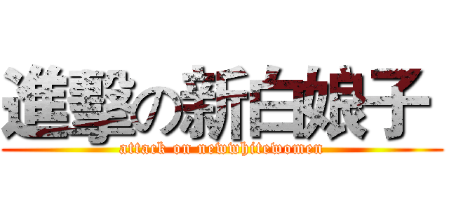 進擊の新白娘子  (attack on newwhitewomen)