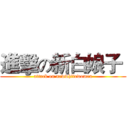 進擊の新白娘子  (attack on newwhitewomen)