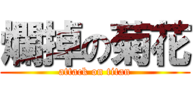 爛掉の菊花 (attack on titan)