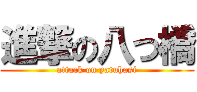 進撃の八つ橋 (attack on yatuhasi)