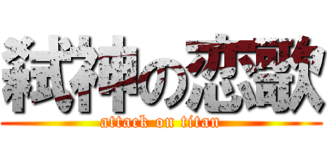 弑神の恋歌 (attack on titan)