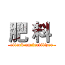 肥 料  (attack on fertilizer)