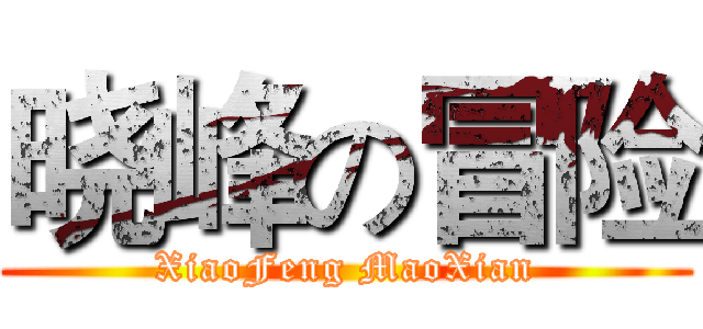 晓峰の冒险 (XiaoFeng MaoXian)