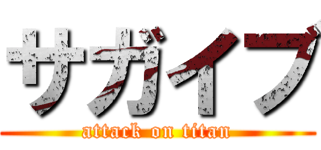 サガイブ (attack on titan)