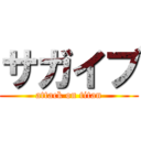 サガイブ (attack on titan)