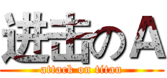 进击のＡ (attack on titan)