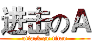 进击のＡ (attack on titan)