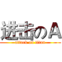 进击のＡ (attack on titan)
