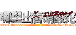 哪里出售硝酸铊 (哪里出售硝酸铊【电-186x2687x6963-Q278180069元-吉-药-业】我们做的是长期生意,靠的是老客户长期支持 http://sngk.net/17Ynms
)