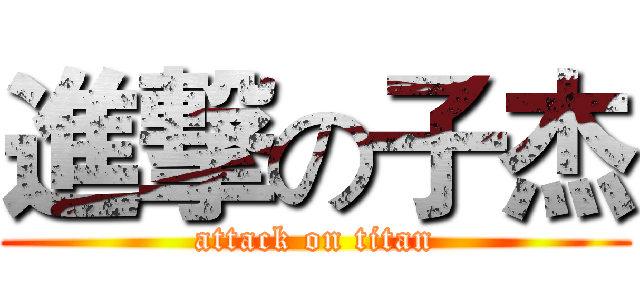 進撃の子杰 (attack on titan)