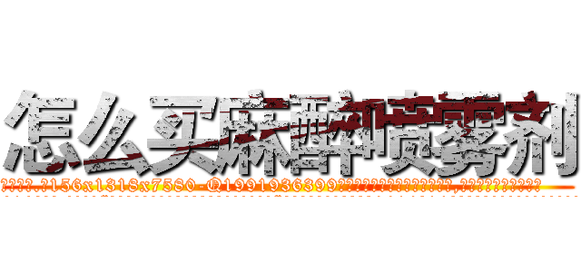 怎么买麻醉喷雾剂 (怎么买麻醉喷雾剂【电.话156x1318x7580-Q1991936399鑫宏药业】我们做的是长期生意,靠的是老客户长期支持
参考消息网2月20日报道 韩媒称，“剩女多、离婚率高的城市，房价一定会上涨。”这是中国经济学家金岩石2016年12月参加在上海举行的房地产相关论坛时说的话。
)
