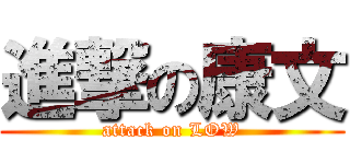 進撃の康文 (attack on LOW)