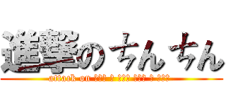 進撃のㄘんㄘん (attack on ▀█▀ █ █▀█ ▀█▀ █ █▀█ )