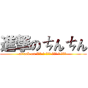 進撃のㄘんㄘん (attack on ▀█▀ █ █▀█ ▀█▀ █ █▀█ )