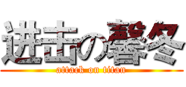进击の馨冬 (attack on titan)