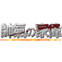 帥氣の家偉 (handsome of the world)