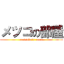 メツコの部屋 (metsuko's room)