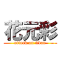 花元彩 (attack on titan)