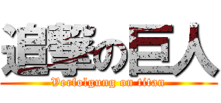 追撃の巨人 (Verfolgung on titan)