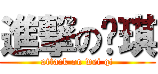 進撃の玮琪 (attack on wei qi)