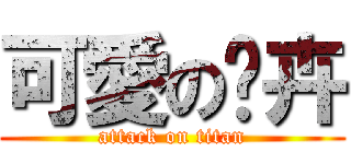 可愛の羿卉 (attack on titan)