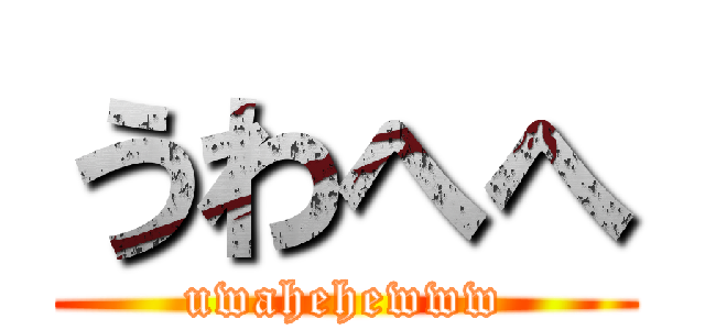 うわへへ (uwahehewww)