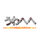 うわへへ (uwahehewww)