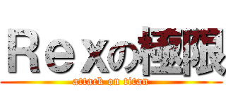 Ｒｅｘの極限 (attack on titan)