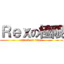 Ｒｅｘの極限 (attack on titan)