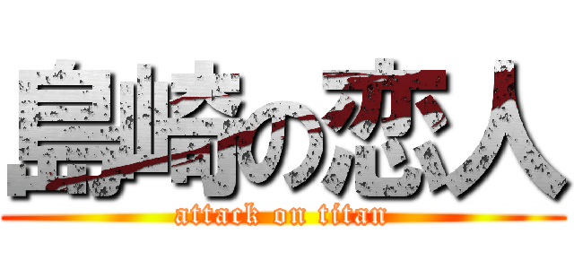 島崎の恋人 (attack on titan)