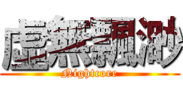 虛無飄渺 (Nightcore)