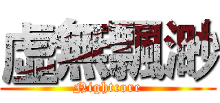 虛無飄渺 (Nightcore)