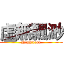 虛無飄渺 (Nightcore)