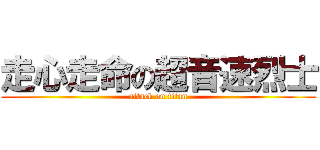走心走命の超音速烈士 (attack on titan)
