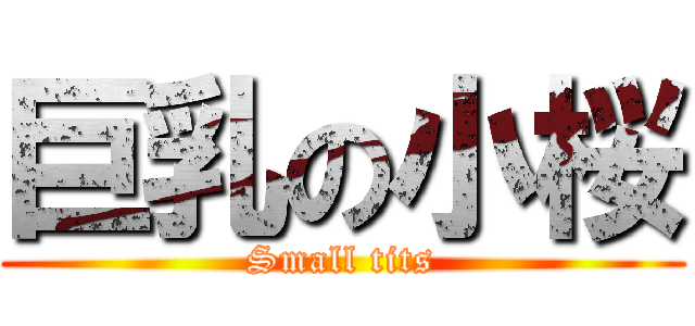 巨乳の小桜 (Small tits)