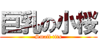 巨乳の小桜 (Small tits)