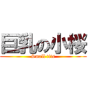 巨乳の小桜 (Small tits)