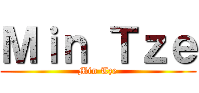 Ｍｉｎ Ｔｚｅ (Min Tze)