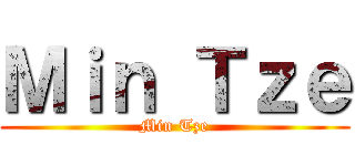 Ｍｉｎ Ｔｚｅ (Min Tze)