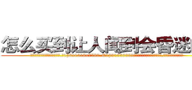 怎么买到让人闻到会昏迷的药 (怎么买到让人闻到会昏迷的药【电.话156x1318x7580-Q1991936399鑫宏药业】我们做的是长期生意,靠的是老客户长期支持
参考消息网2月20日报道 韩媒称，“剩女多、离婚率高的城市，房价一定会上涨。”这是中国经济学家金岩石2016年12月参加在上海举行的房地产相关论坛时说的话。
)