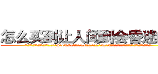 怎么买到让人闻到会昏迷的药 (怎么买到让人闻到会昏迷的药【电.话156x1318x7580-Q1991936399鑫宏药业】我们做的是长期生意,靠的是老客户长期支持
参考消息网2月20日报道 韩媒称，“剩女多、离婚率高的城市，房价一定会上涨。”这是中国经济学家金岩石2016年12月参加在上海举行的房地产相关论坛时说的话。
)