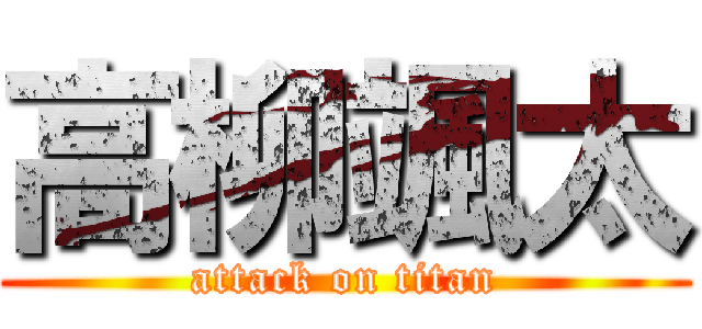 高柳颯太 (attack on titan)