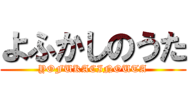 よふかしのうた (YOFUKACINOUTA)