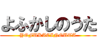 よふかしのうた (YOFUKACINOUTA)