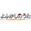 よふかしのうた (YOFUKACINOUTA)