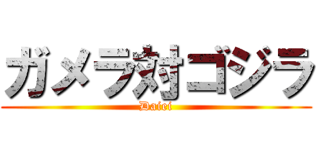 ガメラ対ゴジラ (Daiei)