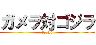 ガメラ対ゴジラ (Daiei)