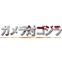 ガメラ対ゴジラ (Daiei)